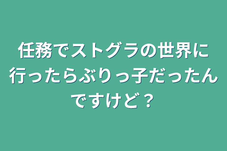 「任務でストグラの世界に行ったらぶりっ子だったんですけど？」のメインビジュアル