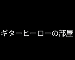 ギターヒーローの部屋