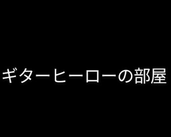 「ギターヒーローの部屋」のメインビジュアル