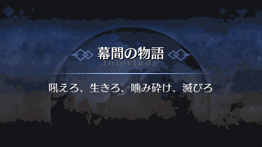 幕間の物語_新宿のアヴェンジャー幕間1