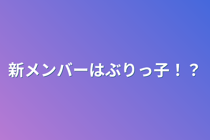 「新メンバーはぶりっ子！？」のメインビジュアル