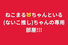 ねこまる🐱ちゃんといる(ないこ推し)ちゃんの専用部屋!!!