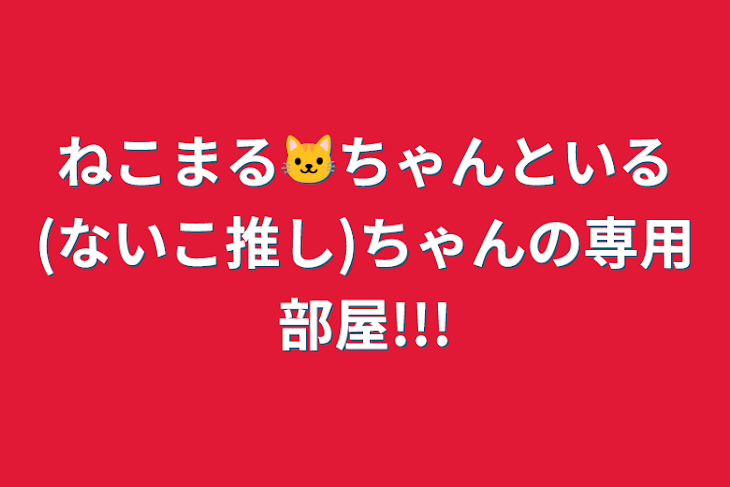 「ねこまる🐱ちゃんといる(ないこ推し)ちゃんの専用部屋!!!」のメインビジュアル