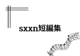 sxxn短編集