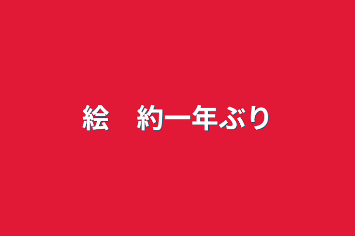 「絵　約一年ぶり」のメインビジュアル