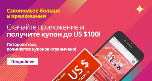 AliExpress купон $100