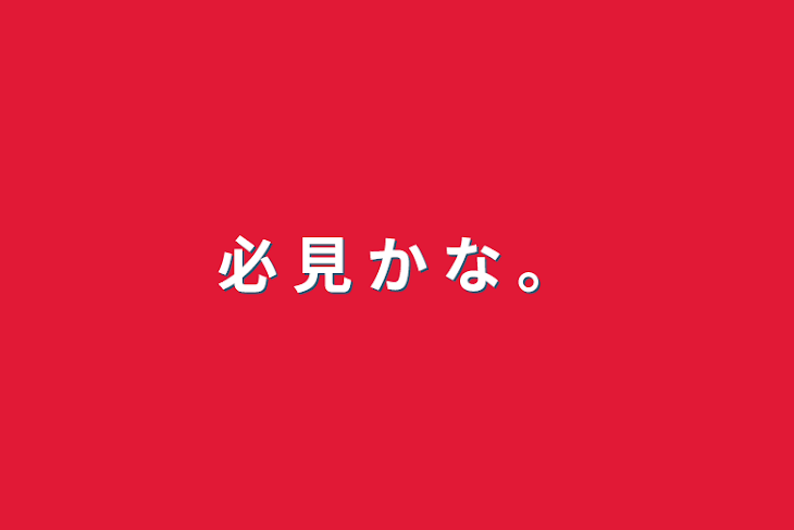 「必 見 か な 。」のメインビジュアル