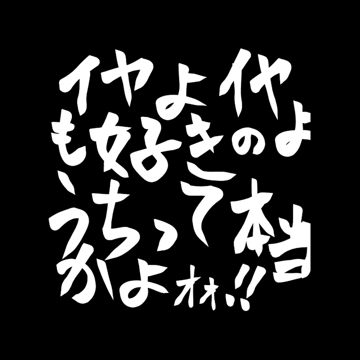 「イヤよイヤよも好きのうちって本当かよォォ！」のメインビジュアル