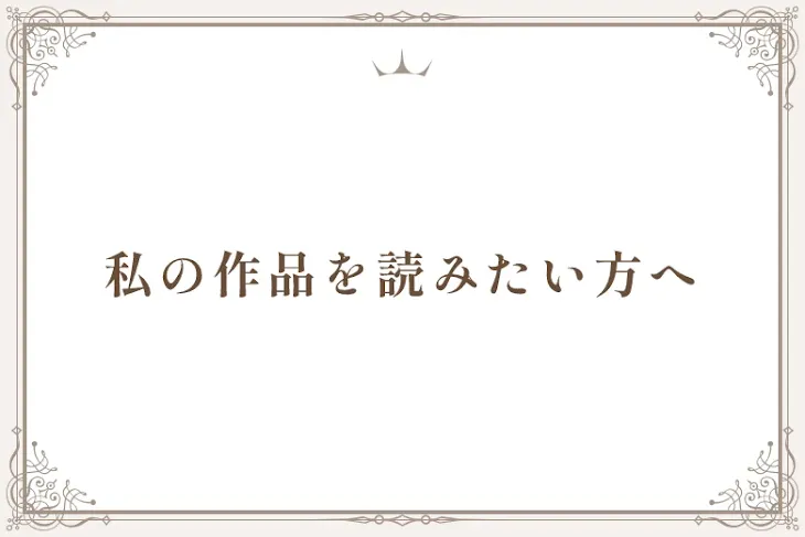 「私の作品を読みたい方へ」のメインビジュアル