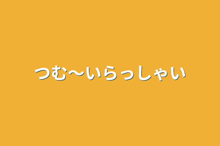 「つむ〜いらっしゃい」のメインビジュアル