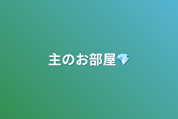 主のお部屋💎