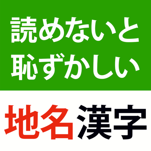 読めないと恥ずかしい地名漢字19 難読地名の漢字の読み方クイズ Google Play のアプリ