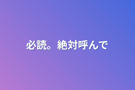 必読。絶対呼んで