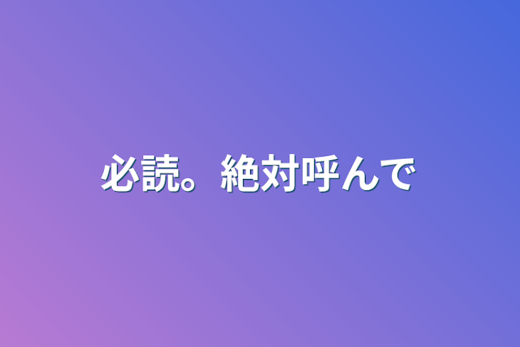 「必読。絶対呼んで」のメインビジュアル