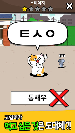 Screenshot 우리동네 고양이 ㅊㄹ를 좋아해 - 길냥이 먹방 초성퀴즈