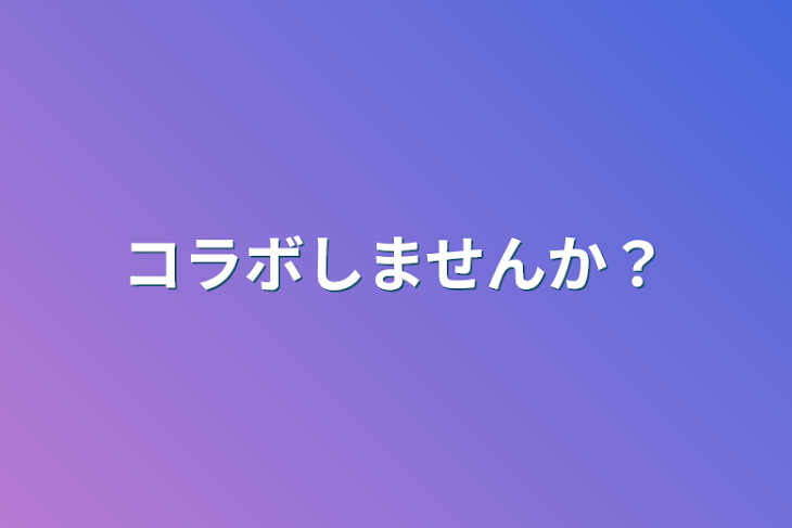 「コラボしませんか？」のメインビジュアル