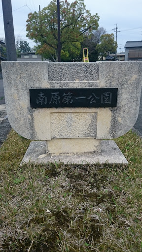 南原第一公園