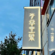 不葷主義茶餐廳 Veggienius(台中店)