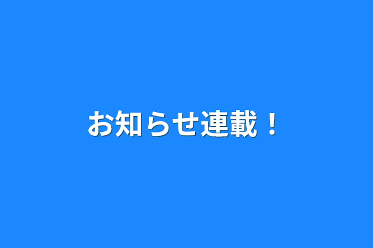 「お知らせ連載！」のメインビジュアル