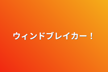 ウィンドブレイカー！