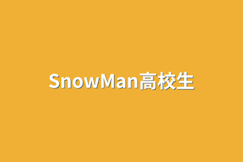 「SnowMan高校生」のメインビジュアル