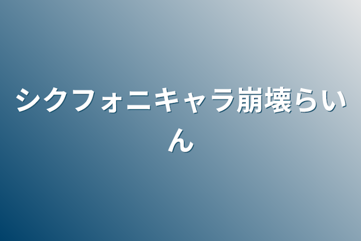 「シクフォニキャラ崩壊LINE」のメインビジュアル