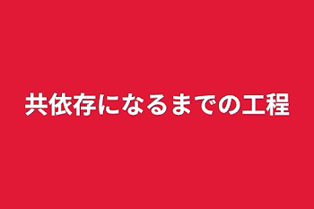 共依存になるまでの工程