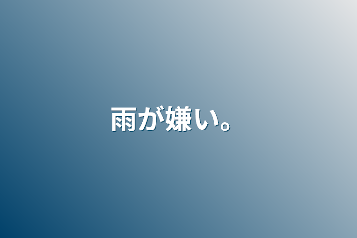 「雨が嫌い。」のメインビジュアル