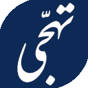 Tahajji - Urdu Reader