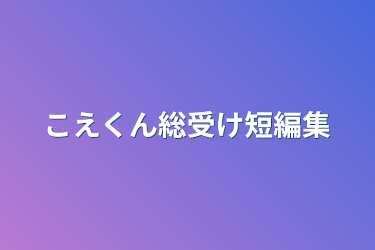 「こえくん総受け短編集」のメインビジュアル