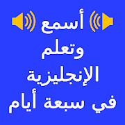 Download Learn English in Arabic 