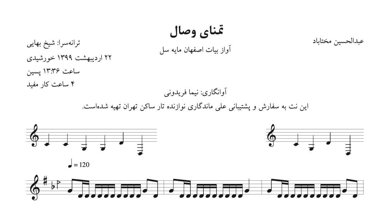 نت تمنای وصال عبدالحسین مختاباد آوانگاری نیما فریدونی