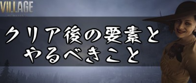 [ベスト] バイオ ハザード 4 クリア 特典 298159