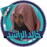 خالد الراشد محاضرات بدون نت icon