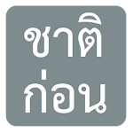 ชาติก่อน - Joke&Prank App Apk