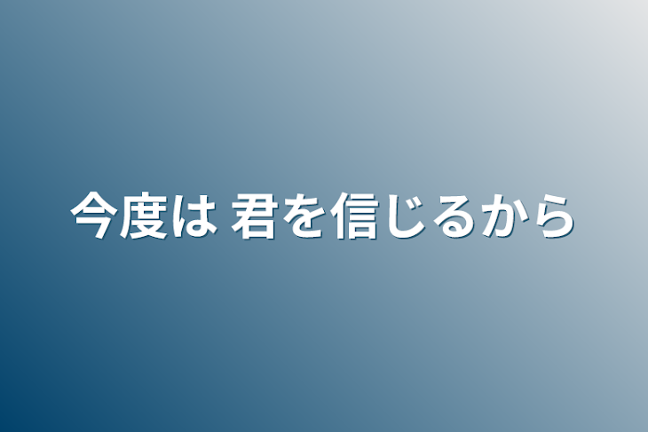 「今度は 君を信じるから」のメインビジュアル