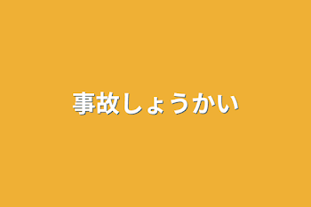 「事故紹介」のメインビジュアル