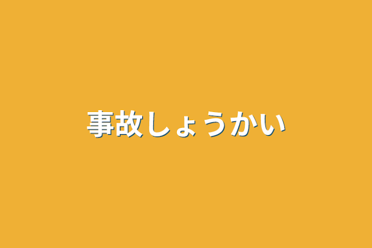 「事故紹介」のメインビジュアル