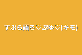 すぷら語ろ♡ぷゆ♡(キモ)