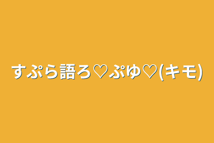 「すぷら語ろ♡ぷゆ♡(キモ)」のメインビジュアル