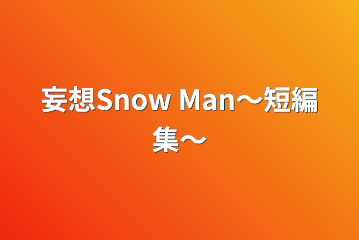 「妄想Snow Man〜短編集〜」のメインビジュアル