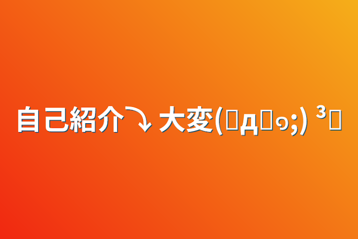 「自己紹介⤵︎ ︎大変(✘д✘๑;) ³₃」のメインビジュアル