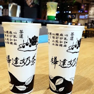 樺達奶茶(SKM店)