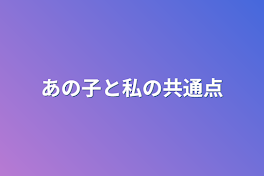 あの子と私の共通点