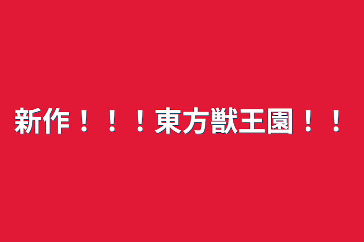 「新作！！！東方獣王園！！」のメインビジュアル