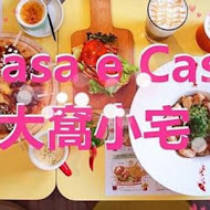 Casa e Casa大窩與小宅