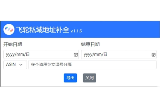 飞轮私域 - FBA地址补全