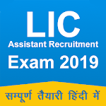 Cover Image of Download Exam Praparation app for LIC 2019 1.0 APK