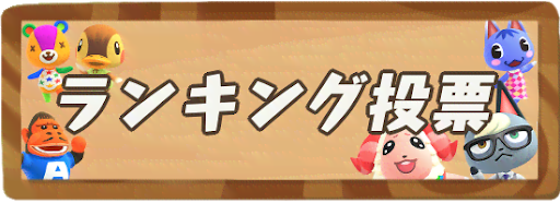 嫌いな住人ランキング どうぶつの森 【あつ森】みんなで作る可愛いとブサイク住民(キャラ)ランキング