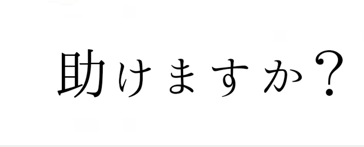 「助けますか？」のメインビジュアル